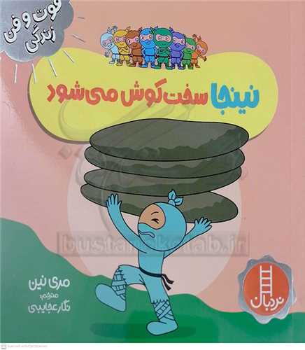 فوت و فن زندگي/نينجا سخت کوش ميشود