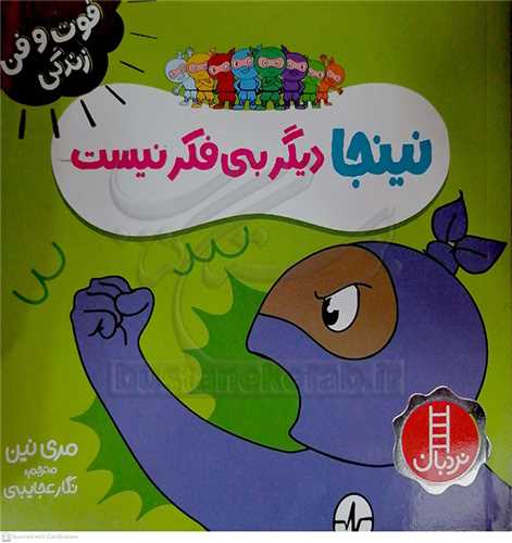 فوت و فن زندگي/نينجا ديگر بي فکر نيست