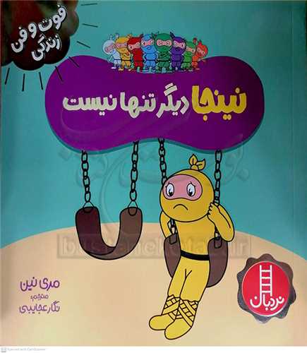 فوت و فن زندگي/نينجا ديگر تنها نيست