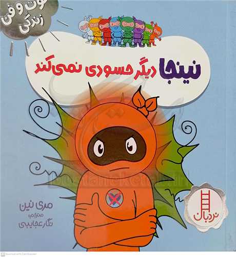 فوت و فن زندگي/نينجا ديگر حسودي نميکند