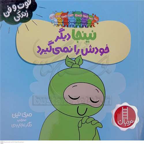 فوت و فن زندگي/نينجا ديگر خودش را نميگيرد