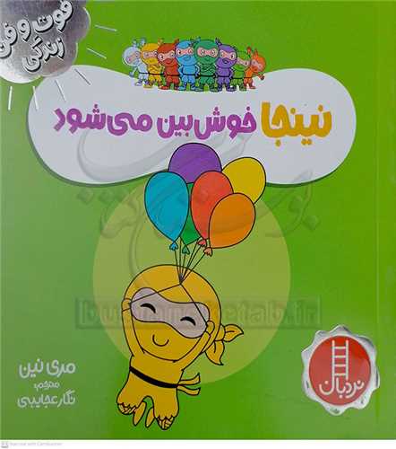 فوت و فن زندگي/نينجا خوش بين ميشود