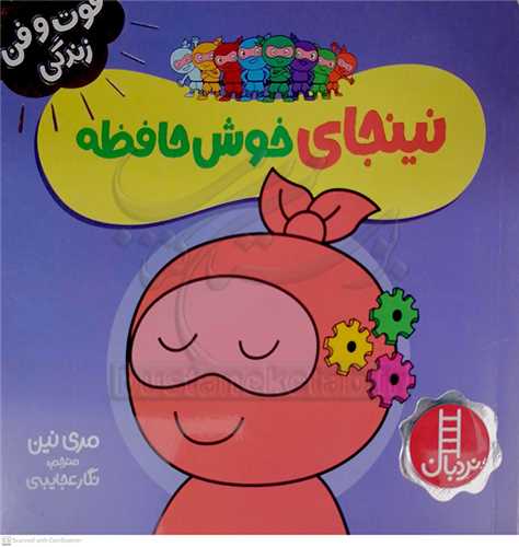 فوت و فن زندگي/نينجا خوش حافظه