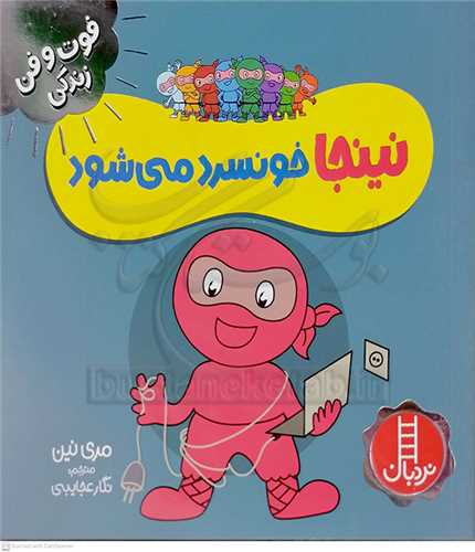 فوت و فن زندگي/نينجا خونسرد ميشود