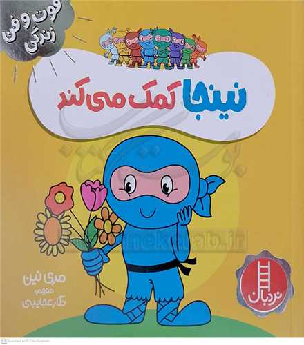 فوت و فن زندگي/نينجا کمک ميکند