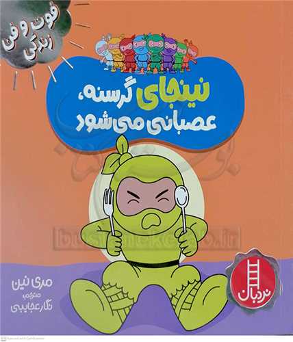 فوت و فن زندگي/نينجا گرسنه عصباني ميشود
