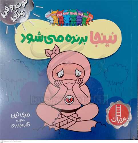 فوت و فن زندگي/نينجا برنده ميشود