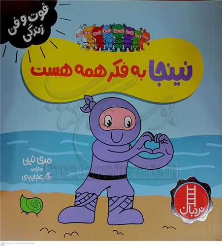 فوت و فن زندگي/نينجا به فکر همه هست