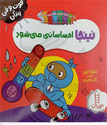 فوت و فن زندگي/نينجا احساساتي ميشود