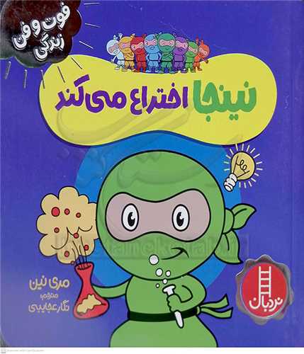 فوت و فن زندگي/نينجا اختراع ميکند