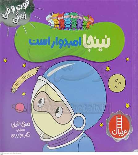 فوت و فن زندگي/نينجا اميدوار است