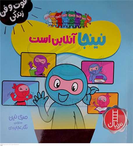 فوت و فن زندگي/نينجا انلاين است