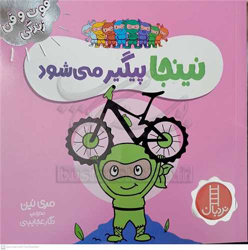 فوت و فن زندگي/نينجا پيگير ميشود