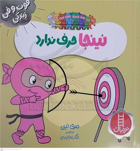 فوت و فن زندگي/نينجا حرف ندارد