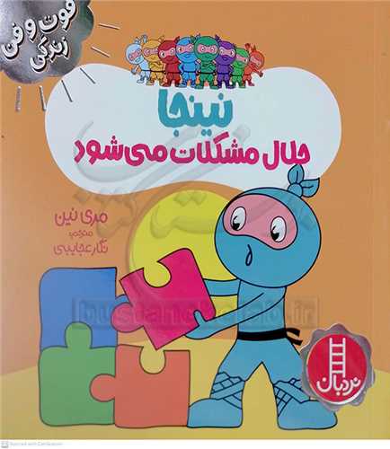 فوت و فن زندگي (نينجا حلال مشکلات ميشود)