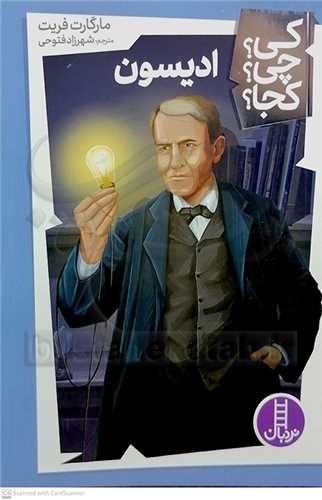 کي چي کجا ؟ اديسون