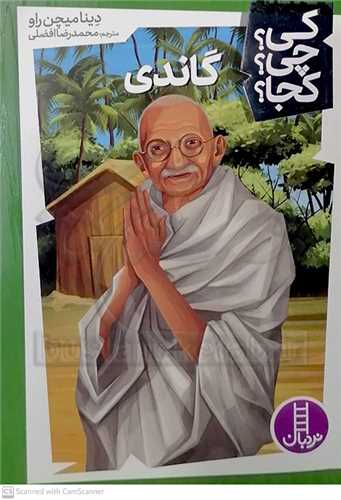 کي؟ چي؟ کجا؟/گاندي