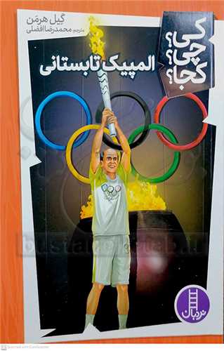 کي؟چي؟کجا؟ (المپيک تابستاني)