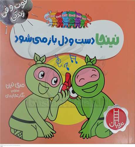 فوت و فن زندگي/ نينجا دست و دلباز ميشود