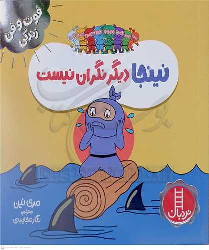 فوت و فن زندگي/نينجا ديگر نگران نيست