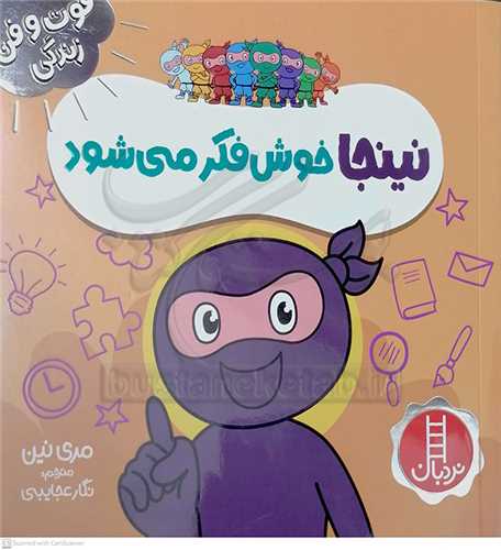 فوت و فن زندگي/نينجا خوش فکر ميشود