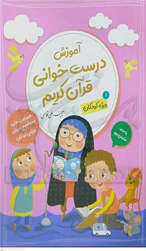 آموزش درست خواني قرآن کريم 1