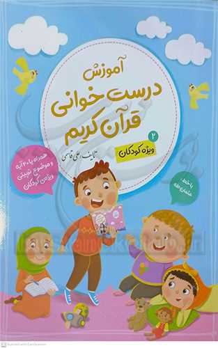 آموزش درست خواني قرآن کريم 2