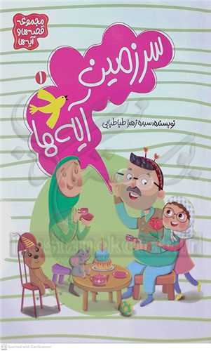 سرزمين آيه ها 1