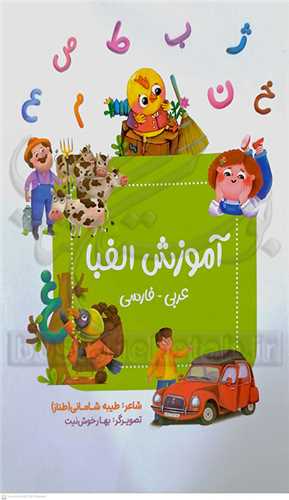 آموزش الفبا عربي_فارسي