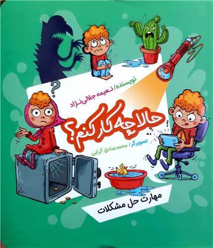 حالا چه کار کنم ؟