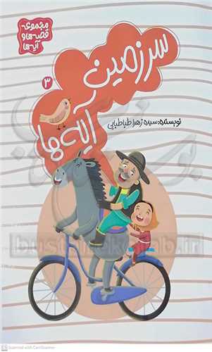 سرزمين آيه ها 3