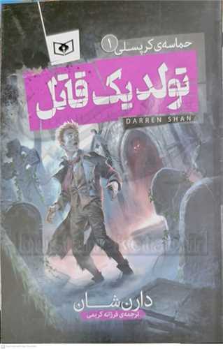 حماسه کرپسلي 1/ تولد يک قاتل