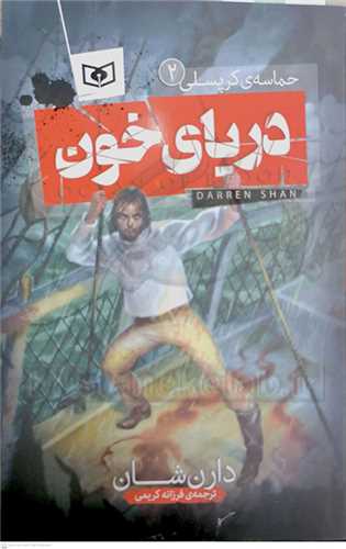 حماسه کرپسلي 2/درياي خون