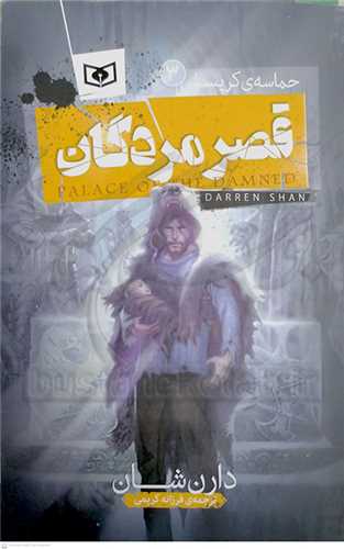 حماسه کرپسلي 3/قصر مردگان