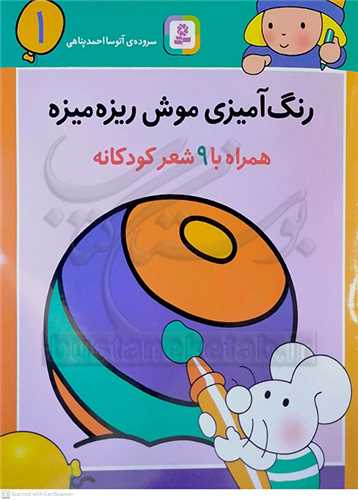 رنگ آميزي موش ريزه ميزه 1