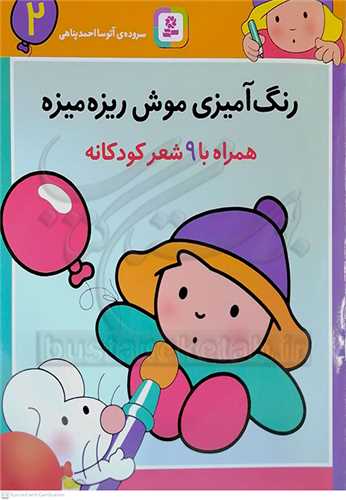 رنگ آميزي موش ريزه ميزه 2