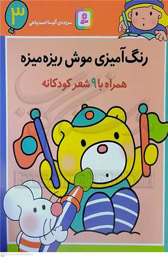 رنگ آميزي موش ريزه ميزه 3