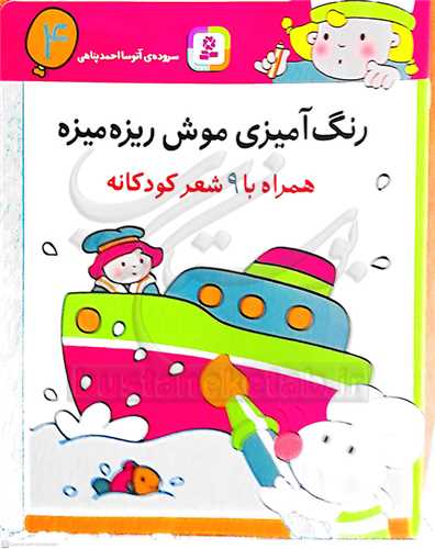 رنگ آميزي موش ريزه ميزه   (4)