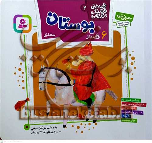 قصه هاي قشنگ و قديمي 4 /6 قصه از بوستان