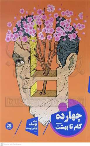 چهارده گام تا بهشت