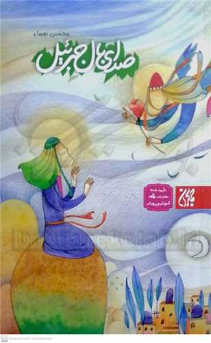 صداي بال جبرئيل