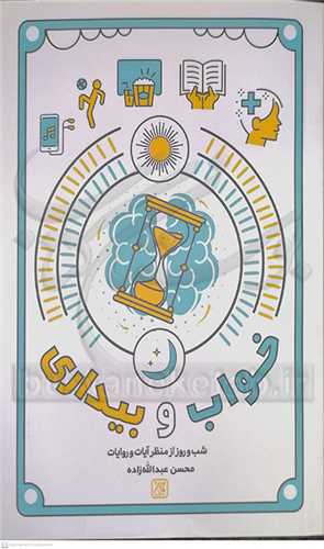 خواب و بيداري (شب و روز از منظر آيات و روايات)