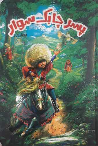 پسرک چابک سوار