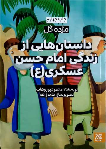 مژده گل داستان هاي از زندگي امام حسن عسگري ع