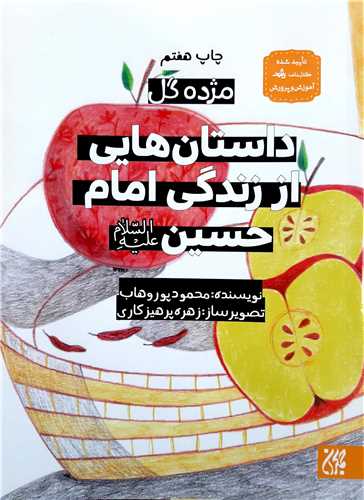 مژده گل داستان هايي از زندگي امام حسين ع