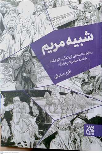 شبيه مريم (روايتي داستاني از زندگي بانو فضه خادمه حضرت زهرا "ع")