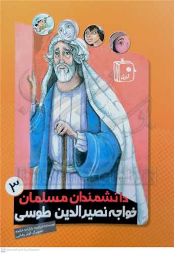 دانشمندان مسلمان / 3 (خواجه نصيرالدين طوسي)