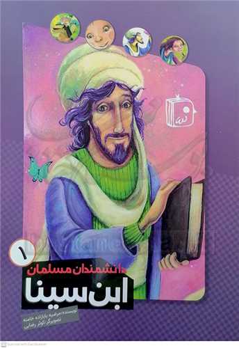 دانشمندان مسلمان 1،ابن سينا