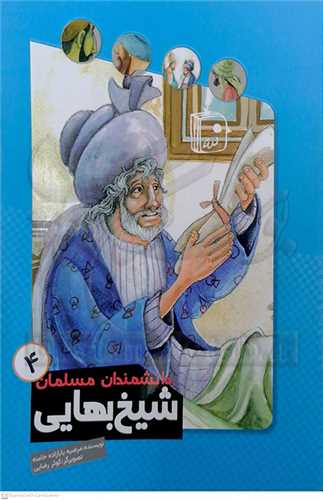 دانشمندان مسلمان / 4 (شيخ بهايي)