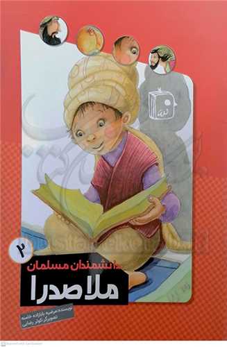 دانشمندان مسلمان / 2 (ملاصدرا)